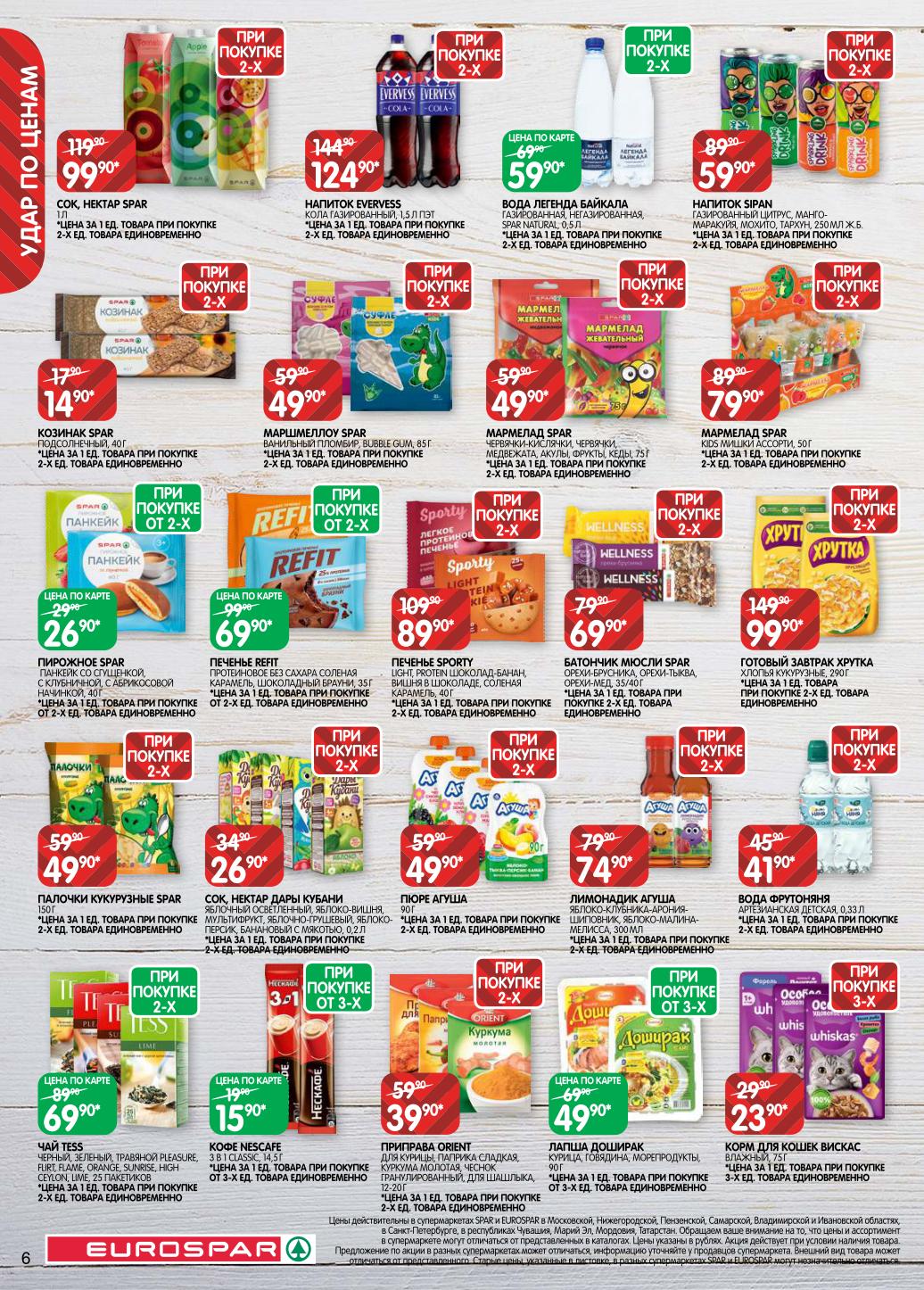 Evervess 1.5л - 124р, мармелад SPAR - 79р, кукурузные палочки - 49р. Соки Добрый, вода, чай Tess, кофе Nescafe 3в1. Выгода при покупке от 2х и 3х единиц.